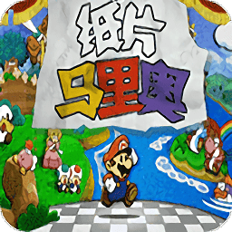 紙片馬里奧手游
