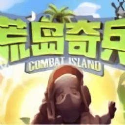 荒島奇兵最新版