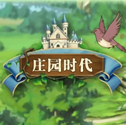 莊園時(shí)代官方版