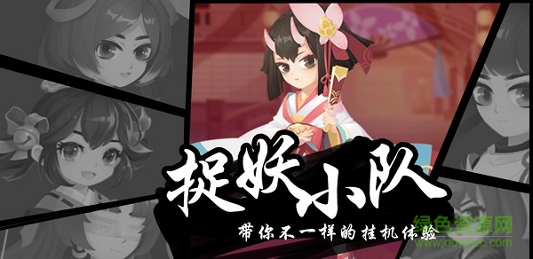 捉妖小隊(duì)最新版 捉妖小隊(duì)手游下載