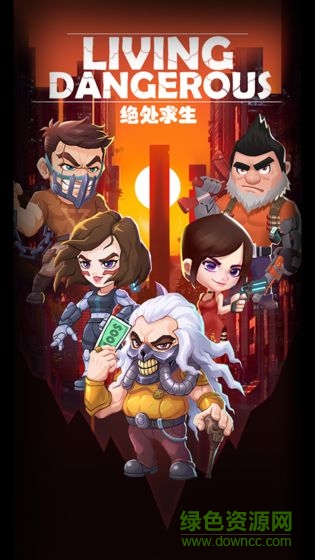 絕處求生游戲下載