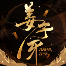 姜子牙太公歸來手游