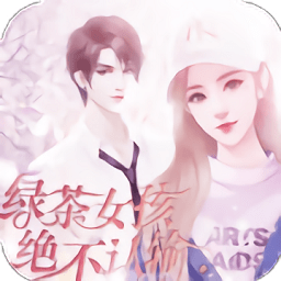 橙光綠茶女孩絕不認輸游戲