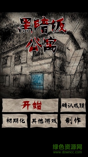 黑暗坂公寓手游 v1.0 安卓版 0