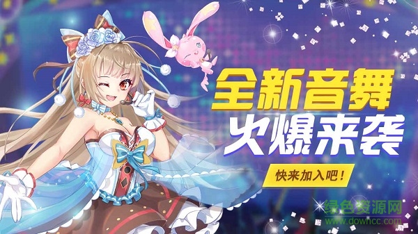 戀舞幻想游戲 v2.8.1507 安卓版 1