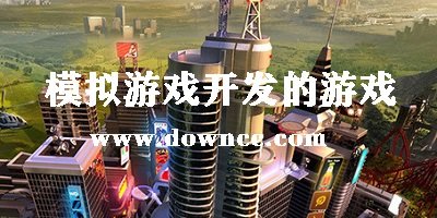 模擬游戲開發(fā)