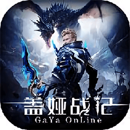 蓋婭戰(zhàn)記ol最新版