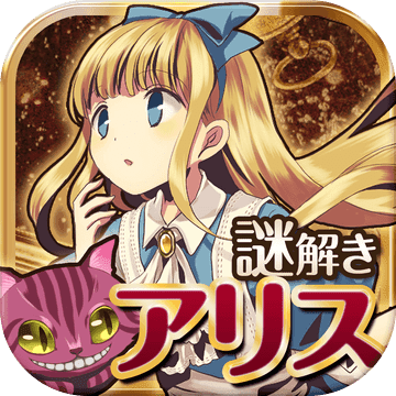 脫出之國(guó)的愛(ài)麗絲手機(jī)版