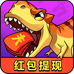 消滅恐龍紅包版