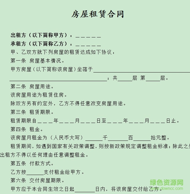 租房合同樣板電子版免費(fèi)下載