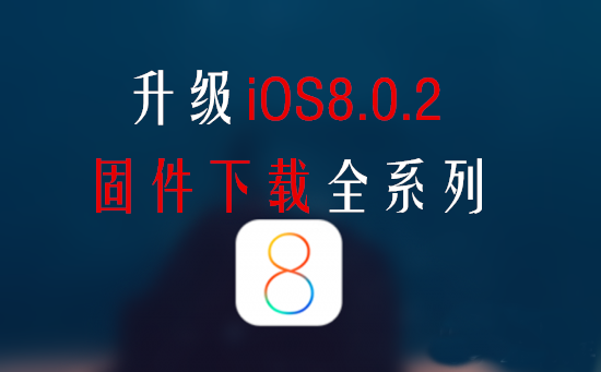 ios8固件全系列 ios8固件
