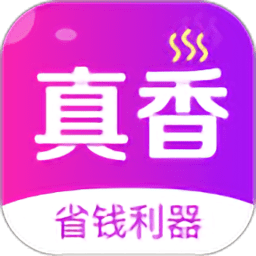 真香省錢網(wǎng)購app