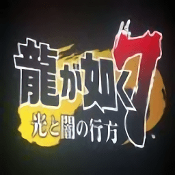 如龍7光與暗的行蹤手機版