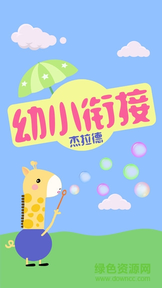 幼小銜接杰拉德 v2.3 安卓版 0