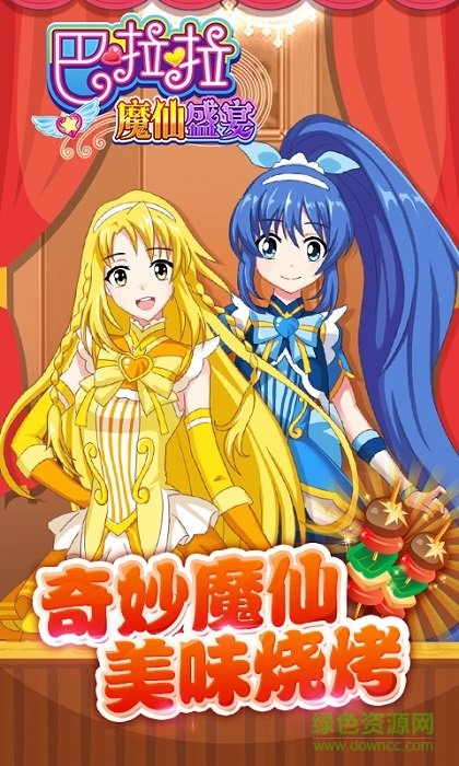巴啦啦魔仙盛宴游戲 v1.0.5 安卓版 2