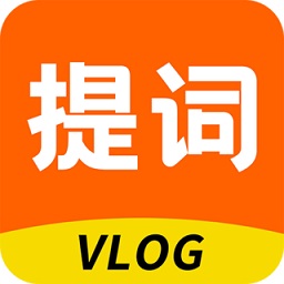 提詞器vlog助手