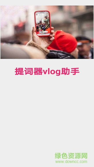 提詞器vlog助手 v1.0.0 安卓版 0