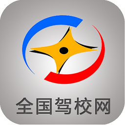 全國(guó)駕校網(wǎng)手機(jī)版