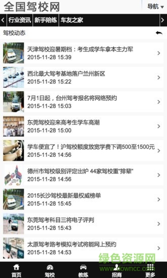 全國駕校網(wǎng)手機版 v1.0 安卓版 2