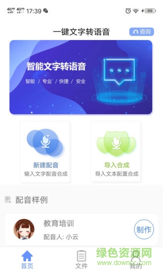 一鍵文字轉(zhuǎn)語音app v1.6.2 最新版 0
