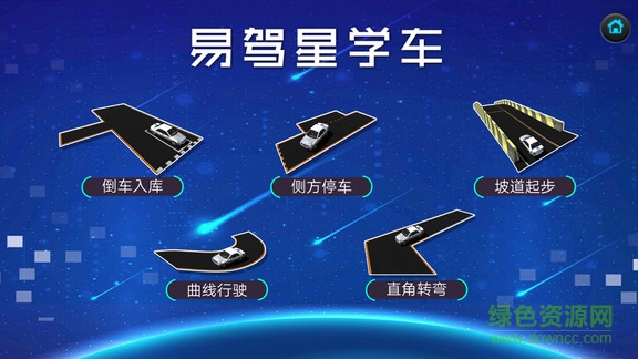 易駕星學車app v2.0.0.1 安卓版 0