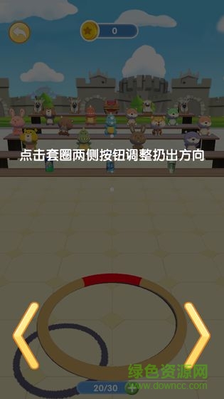 套圈我最牛游戲 v0.1 安卓版 1