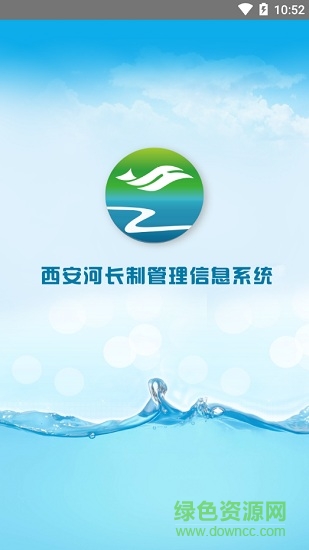 西安河長(zhǎng)制管理信息系統(tǒng) v2.5.1 安卓版 0