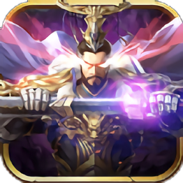 魔將三國終章官方版