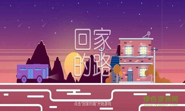 回家的路游戲完整版 v1.0.12 安卓版 2