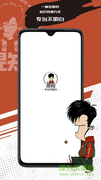 混知 v1.2.3 安卓版 0