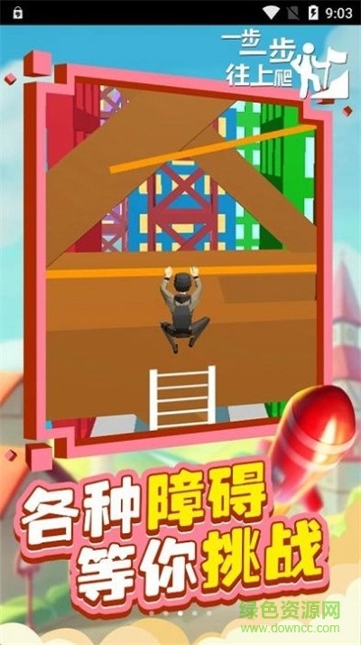 一步一步往上爬下载 一步一步往上爬手机版下载