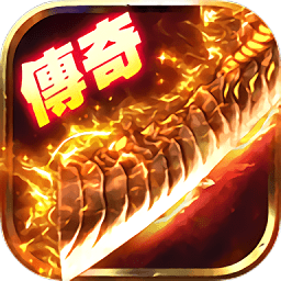 三端互通傳奇手游