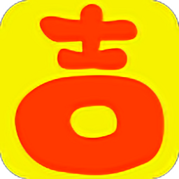 大吉大歷最新版