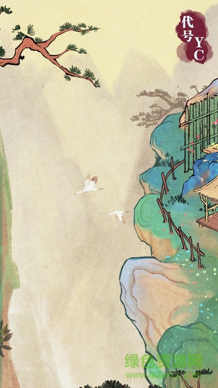 代號yc游戲 v1.0 安卓版 0