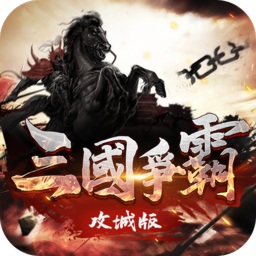 三國(guó)爭(zhēng)霸攻城版手游