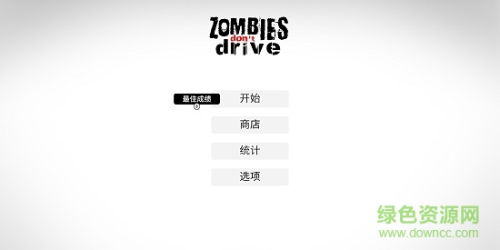 僵尸不開車最新版 v0.5 安卓版 2