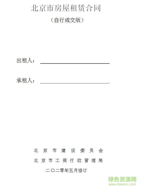 北京市房屋租賃合同自行成交版2020