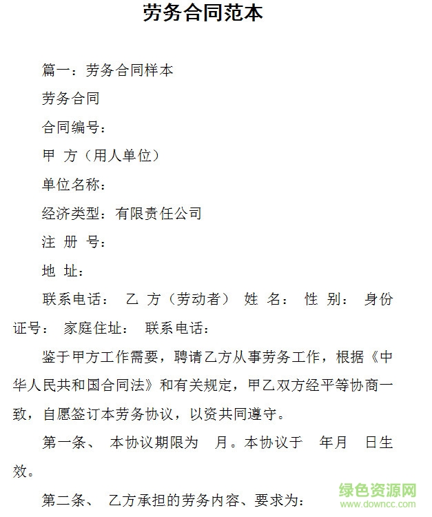 勞務(wù)合同書下載