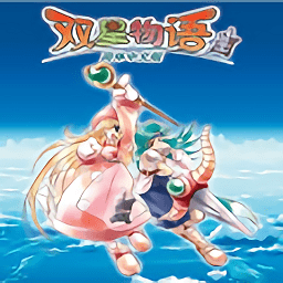 雙星物語3海之軌跡
