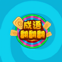 成語翻翻翻紅包