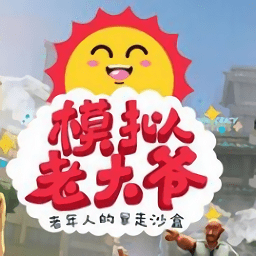 模擬老大爺中文版(老大爺模擬器)