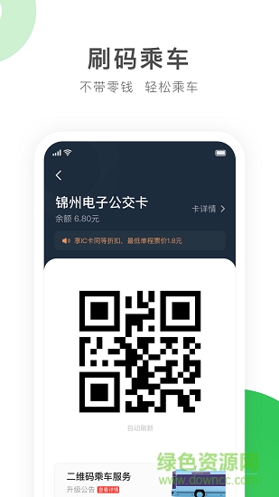 暢行錦州功公交app 暢行錦州功app下載