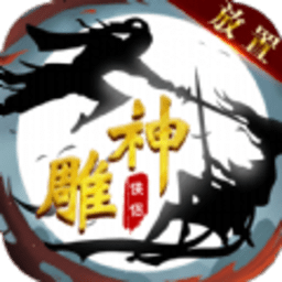 神雕俠侶放置版手游