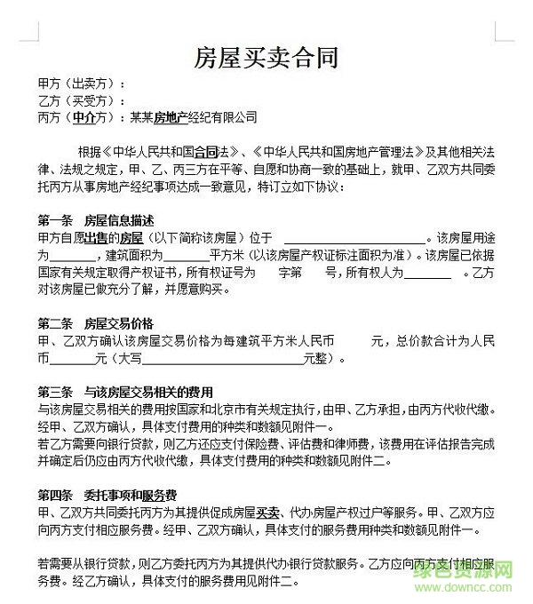 房屋买卖合同范本 房屋买卖合同范本下载