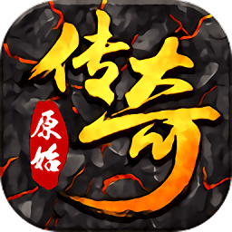 火龍版本傳奇手機(jī)版