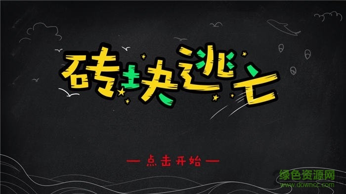 磚塊逃亡手游 v0.1 安卓版 0