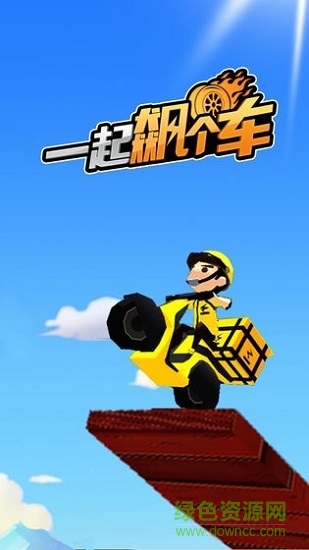一起飆個(gè)車官方版 v1.0 安卓版 1