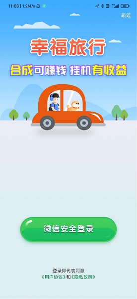 幸福旅行紅包版 v1.0.1 安卓版 0