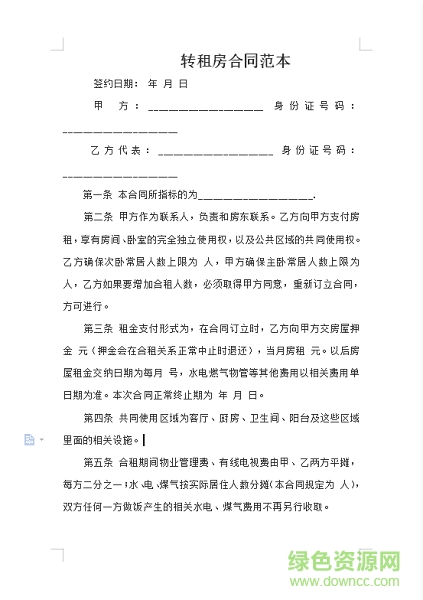 轉(zhuǎn)租合同模板下載