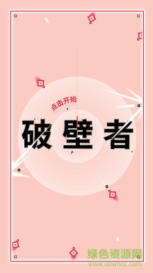 破壁者 破壁者下載